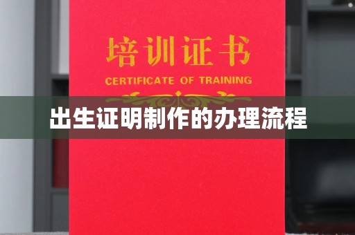 香洲出生证明制作的办理流程