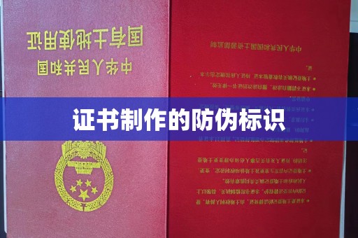 香洲证书制作的防伪标识