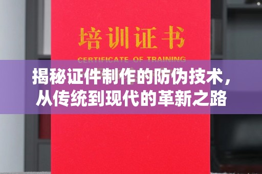 香洲揭秘证件制作的防伪技术，从传统到现代的革新之路