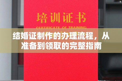 香洲结婚证制作的办理流程，从准备到领取的完整指南