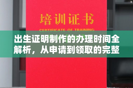 香洲出生证明制作的办理时间全解析，从申请到领取的完整指南