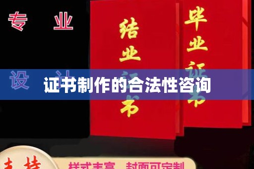 香洲证书制作的合法性咨询