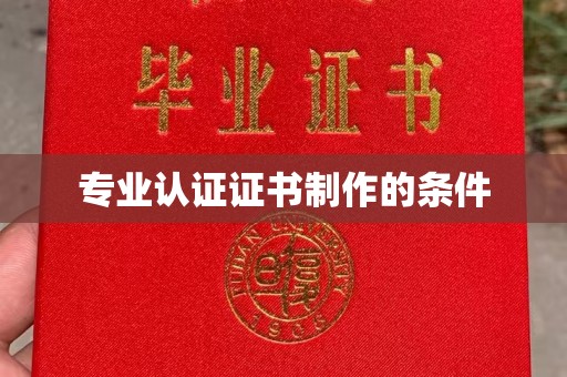 香洲专业认证证书制作的条件