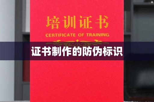 香洲证书制作的防伪标识