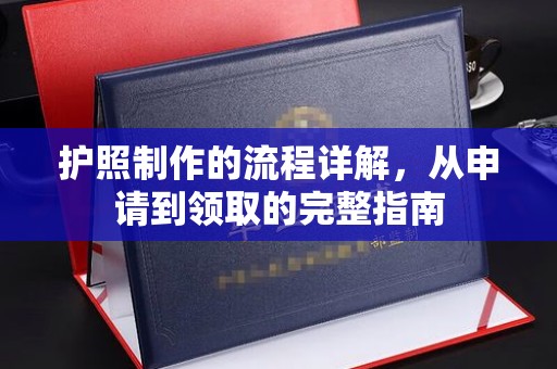 香洲护照制作的流程详解，从申请到领取的完整指南