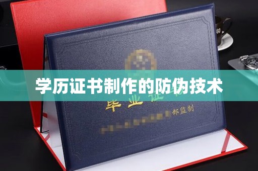 香洲学历证书制作的防伪技术