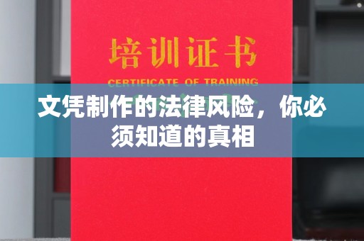 香洲文凭制作的法律风险，你必须知道的真相