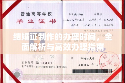 香洲结婚证制作的办理时间，全面解析与高效办理指南