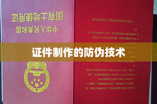 香洲证件制作的防伪技术
