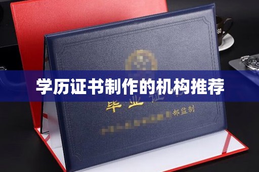 香洲学历证书制作的机构推荐