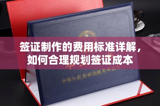 香洲签证制作的费用标准详解，如何合理规划签证成本