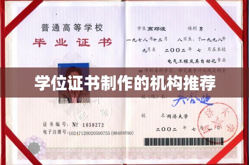 香洲学位证书制作的机构推荐