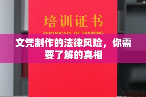 香洲文凭制作的法律风险，你需要了解的真相