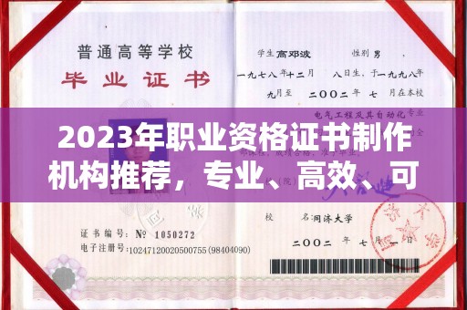香洲2023年职业资格证书制作机构推荐，专业、高效、可靠的选择指南