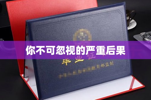 香洲你不可忽视的严重后果