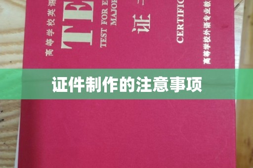 香洲证件制作的注意事项