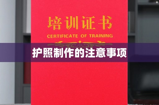 香洲护照制作的注意事项