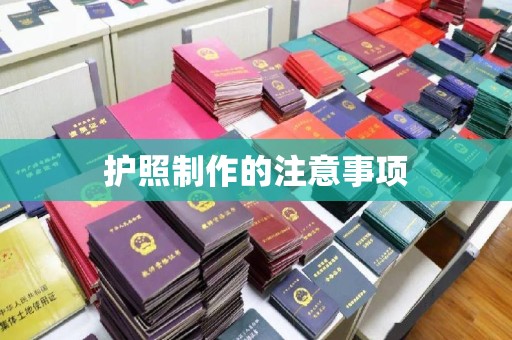 香洲护照制作的注意事项