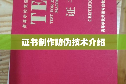 香洲证书制作防伪技术介绍