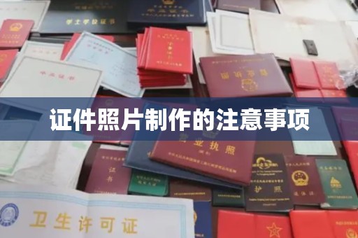 香洲证件照片制作的注意事项